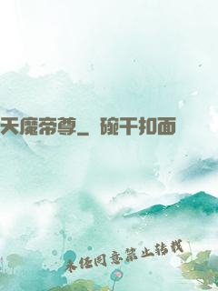 天魔帝尊