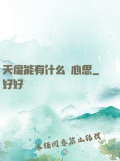 天魔能有什么壞心思
