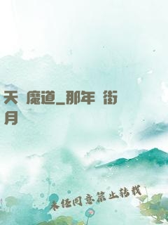 天鴻魔道