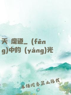 天鴻魔道