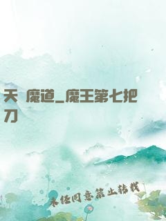 天鴻魔道