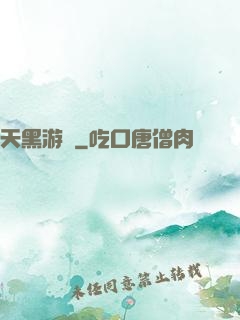天黑游戲