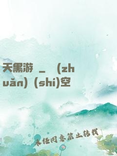 天黑游戲