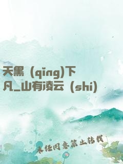 天黑請(qǐng)下凡