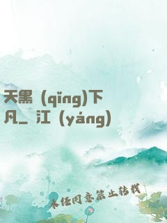 天黑請(qǐng)下凡