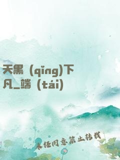 天黑請(qǐng)下凡