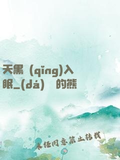 天黑請(qǐng)入眠