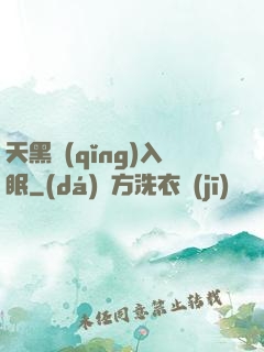 天黑請(qǐng)入眠