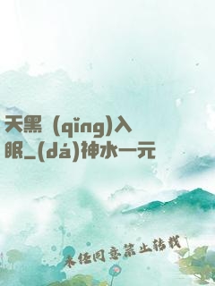天黑請(qǐng)入眠
