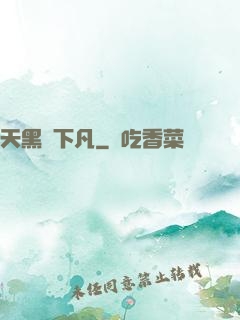天黑請下凡