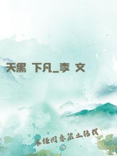 天黑請下凡
