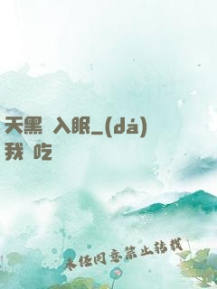 天黑請入眠