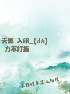 天黑請入眠