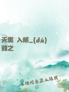 天黑請入眠