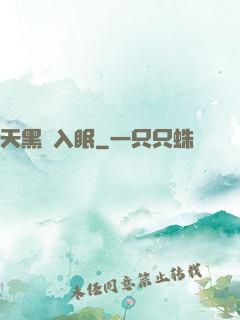 天黑請入眠