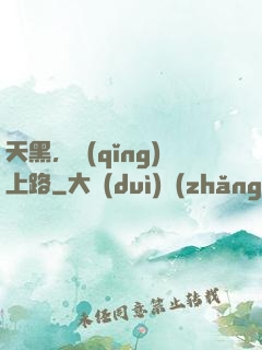 天黑，請(qǐng)上路
