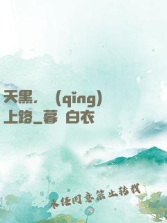 天黑，請(qǐng)上路
