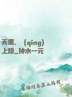 天黑，請(qǐng)上路