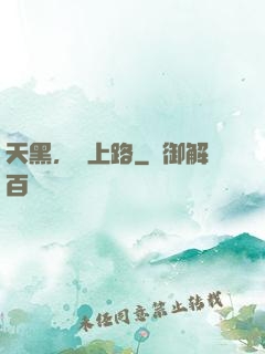 天黑，請上路