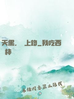 天黑，請上路