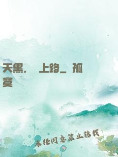 天黑，請上路