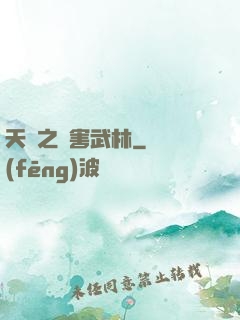 天龍之禍害武林