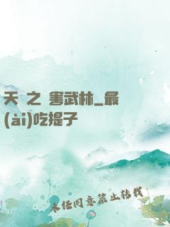 天龍之禍害武林