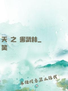 天龍之禍害武林