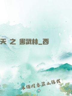 天龍之禍害武林