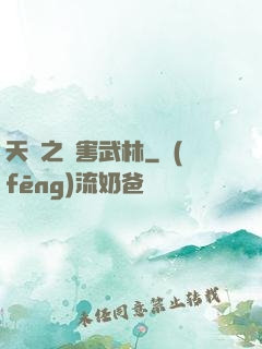 天龍之禍害武林