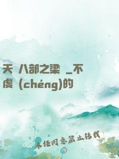天龍八部之梁蕭