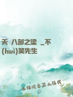 天龍八部之梁蕭