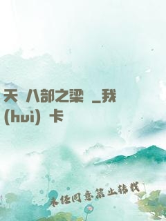 天龍八部之梁蕭