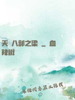 天龍八部之梁蕭