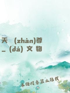 天龍戰(zhàn)尊