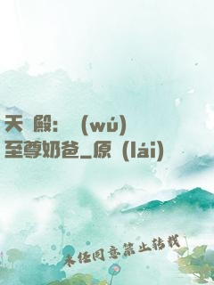 天龍殿：無(wú)敵至尊奶爸