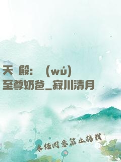天龍殿：無(wú)敵至尊奶爸