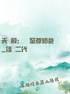 天龍殿：無敵至尊奶爸