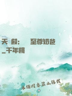 天龍殿：無敵至尊奶爸