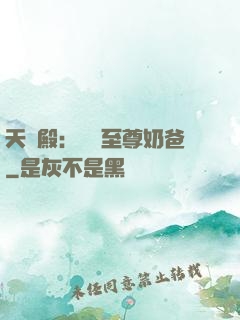 天龍殿：無敵至尊奶爸