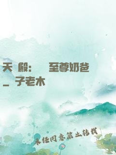 天龍殿：無敵至尊奶爸