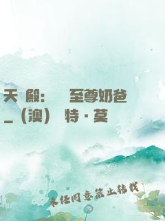 天龍殿：無敵至尊奶爸