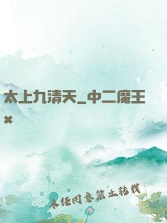 太上九清天