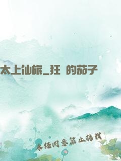 太上仙旅
