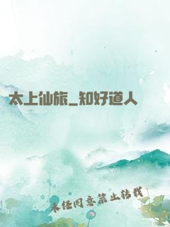 太上仙旅
