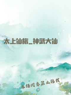 太上仙旅