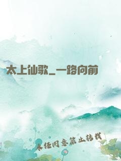 太上仙歌