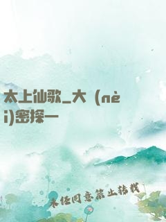 太上仙歌
