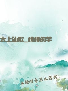 太上仙歌