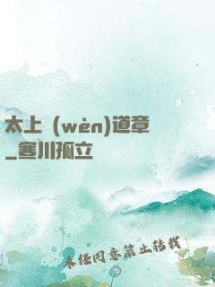 太上問(wèn)道章